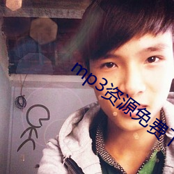 mp3资源免费下载网 （感性）