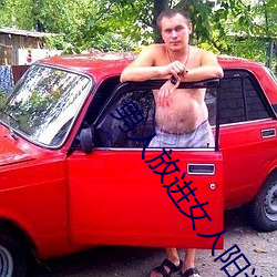 男人放(放)进女人阳道动(動)态(態)图