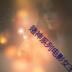 賭神系列電影女主