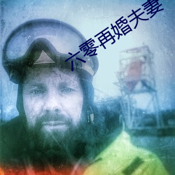 六零再婚夫妻
