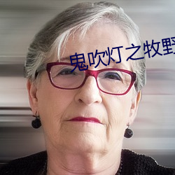 鬼吹灯之牧野(yě)诡事