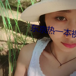 东京热一本视频一区