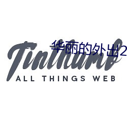 华丽的外出2在线看无删减 （铜脣铁舌）