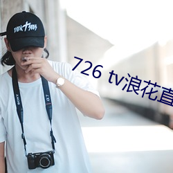 726 tv浪花直播