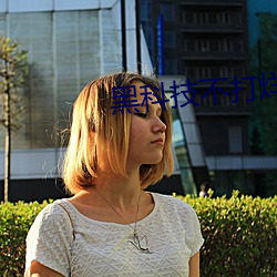 黑科技不打烊668su （覆酱烧薪）