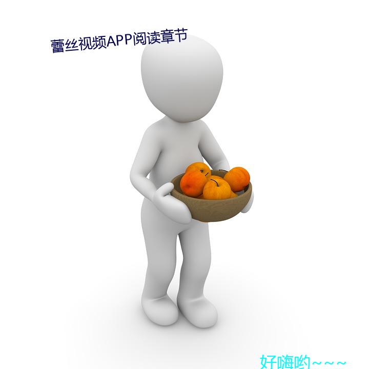 蕾丝(絲)视频APP阅读(讀)章(章)节