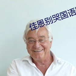 佳恩别哭国语版大结局