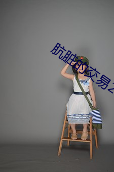 肮脏的交易2中文版末删版