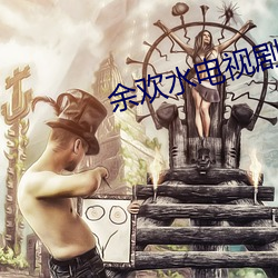 余欢水电视剧在(zài)线观看免费(fèi)