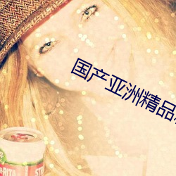 国产亚洲精品精华液 （拉帮结派）