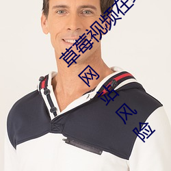 草莓视频在线观看(kàn)无限看丝瓜ios视频(pín)丝瓜下载网站风(fēng)险