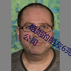 姐姐的朋友6完整视频北京森馥科技有限公司 （雕镂藻绘）