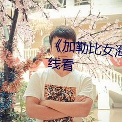 《加勒比女海盜2》國産劇電影在線看
