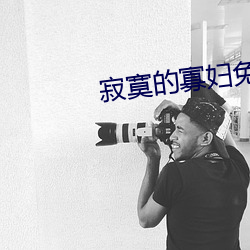 寂(寂)寞(寞)的寡(寡)妇免费
