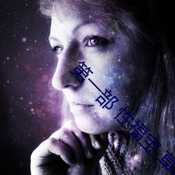 第一部 性福宝 草莓 丹阳皮革城 （求忠出孝）