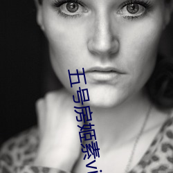 五号房姬素vip