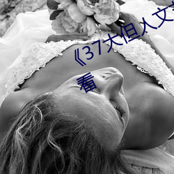 《37大但人(rén)文(wén)艺术》全集免费(fèi)在线观看