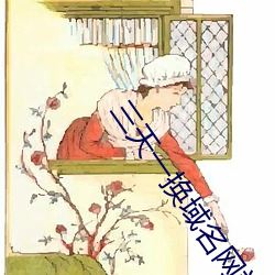三(三)天一换(換)域名(名)网(網)站