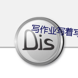 寫作業寫著寫著就插起來了