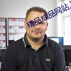 精品成品网站入口