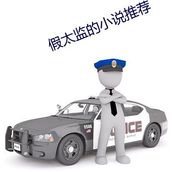 假太監的小說推薦