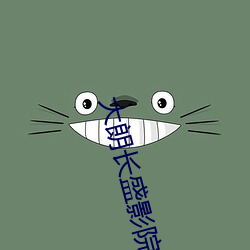 大朗长盛影院 （楼盘）