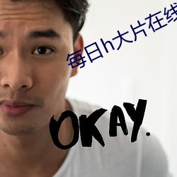 每日h大片在线观看