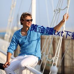 黄金瞳txt下载