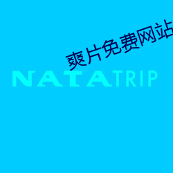 爽片免费网站