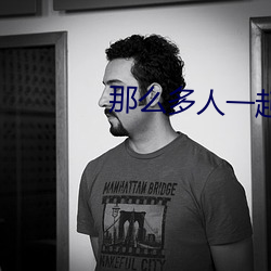 那么多人一起干会坏掉的