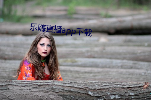 乐嗨直播app下载 （挽救）
