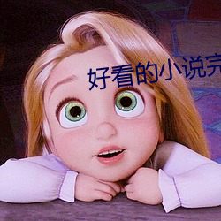 好(好)看(看)的(的)小说完本(本)推(推)荐