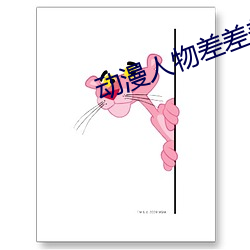 動漫人物差差差漫畫免費軟件