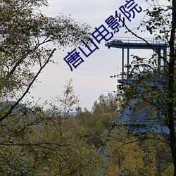 唐山电影院