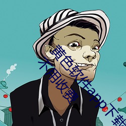 黄色软件app下载3.0.3免费(費)vivo版大(大)全装扮看(看)视频(頻)不用收(收)费