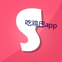 吃鸡巴app 损人利己