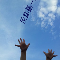 反穿(chuān)第(dì)一妖女