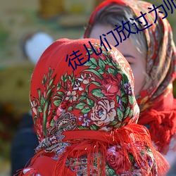 徒儿们放过为师吧