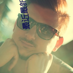 最近最新的中文字幕日本