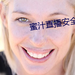 蜜(蜜)汁直播安全(全)下载