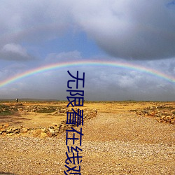 无(wú)限(xiàn)看在线观看免费(fèi)视频
