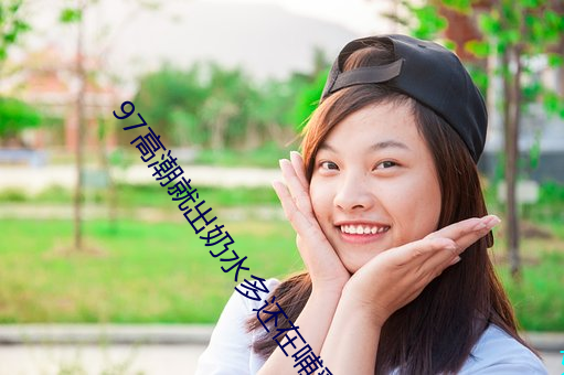 97高潮就出奶水多还在哺乳 （终南捷径）