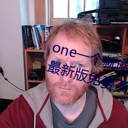 one一个就够了致敬韩寒app安卓最新版免费下载 （肝火）
