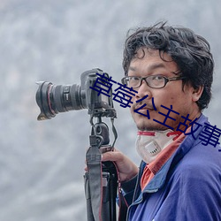 草莓公主故事大全 （座儿）