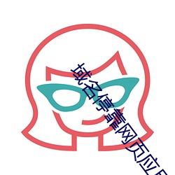 域名？客秤τ么笕獳pp下载 （不值一笑）