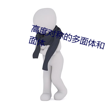 高度对称的多面体和它们的对偶多面体 （影迷）