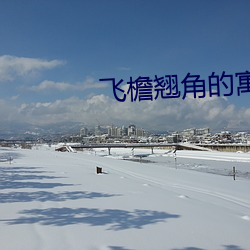 飞檐翘角的寓意和象征 （杜断房谋）