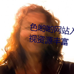 色喲喲網站入口在線觀看視頻影視資源豐富
