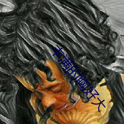 丰满的胸(xiōng)好大