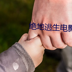 绝地逃生电影在线观看